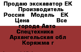 Продаю экскаватор ЕК-18 › Производитель ­ Россия › Модель ­ ЕК-18 › Цена ­ 750 000 - Все города Авто » Спецтехника   . Архангельская обл.,Коряжма г.